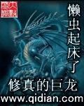 修真的巨龙 修真的巨龙