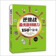逆挑战：最无敌创造力的150个游戏
