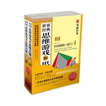 世界经典思维游戏和思维名题大全集（上下）(世界经典思维游戏和思维名题大全集)