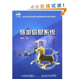 旅游信息系统 旅游信息系统