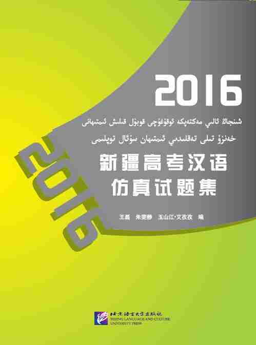 2016新疆高考汉语仿真试题集