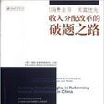 收入分配改革的破题研究之路