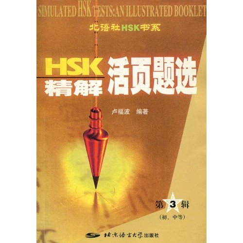HSK精解活页题选：初、中等
