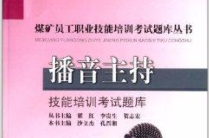 播音主持技能培训考试题库