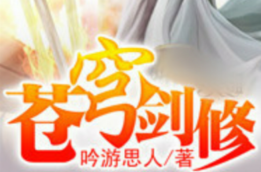 苍穹剑修