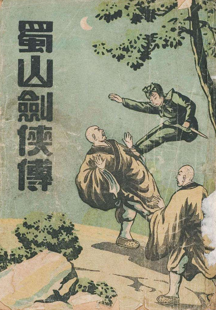 蜀山剑侠传 蜀山剑侠传