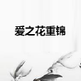 爱之花重锦