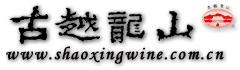 中国绍兴黄酒集团有限公司 中国绍兴黄酒集团有限公司