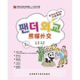外研社汉语分级读物·中文天天读：熊猫外交5A