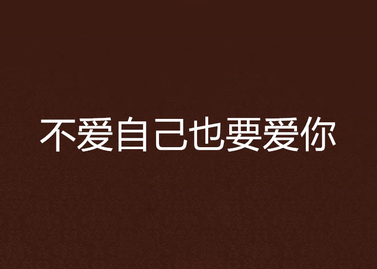 不爱自己也要爱你