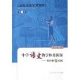 中学语文教学体系新探--在积累中实践/中国特级教师文库