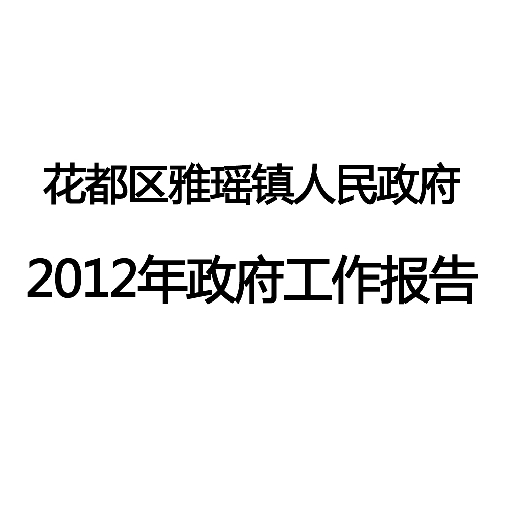 2012年花都区雅瑶镇政府工作报告