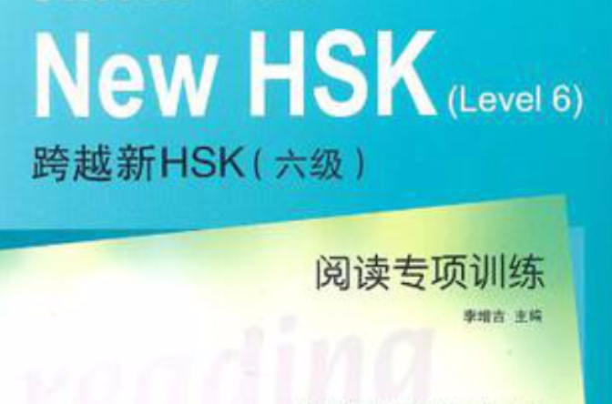 跨越新HSK阅读专项训练