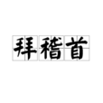 拜稽首