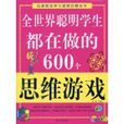 全世界聪明学生都在做的600个思维游戏