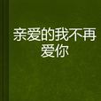 亲爱的我不再爱你