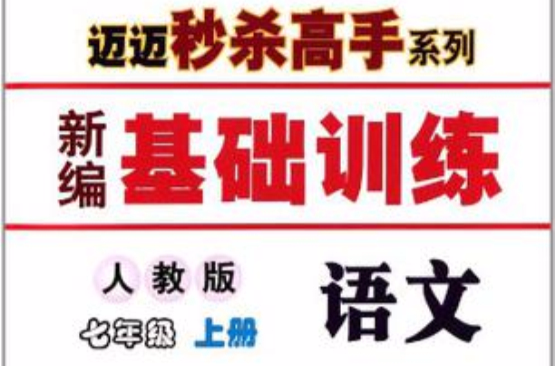 新编基础训练·迈迈秒杀高手系列（上册）