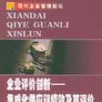 企业评价创新