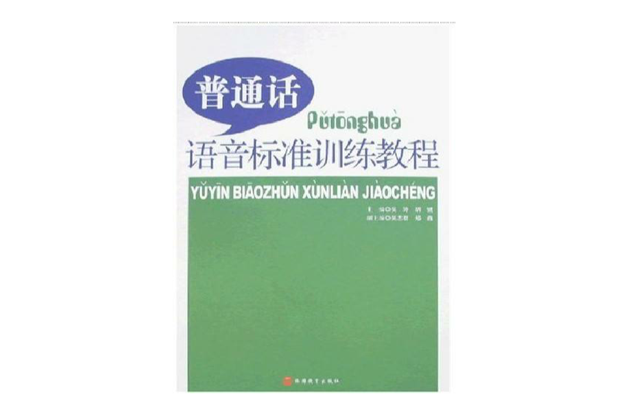 国语语音标準训练教程