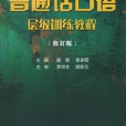 国语口语层级训练教程