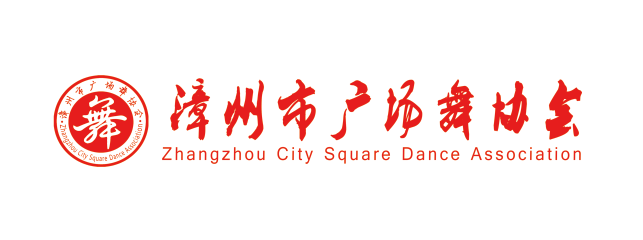 漳州市广场舞协会 漳州市广场舞协会