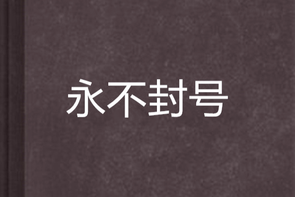 永不封号