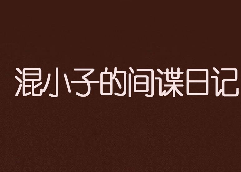 混小子的间谍日记