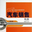 汽车销售礼仪
