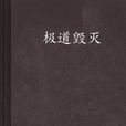 极道毁灭