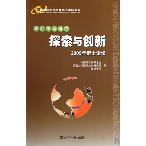 国际关係研究：探索与创新