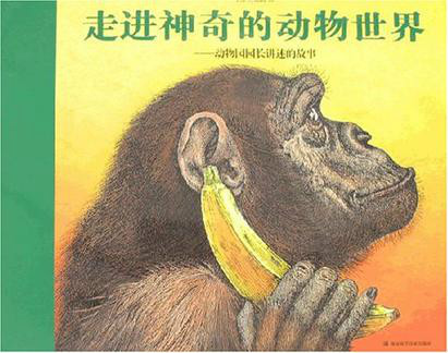 走进神奇的动物世界