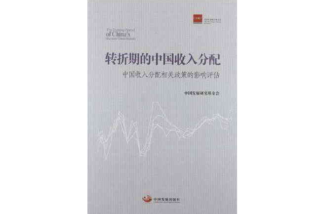 转折期的中国收入分配