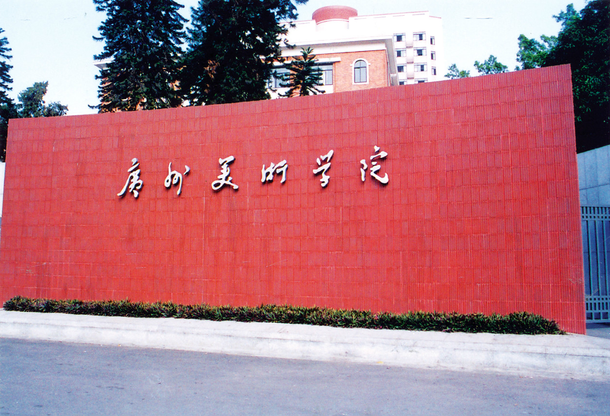 广州美术学院油画系