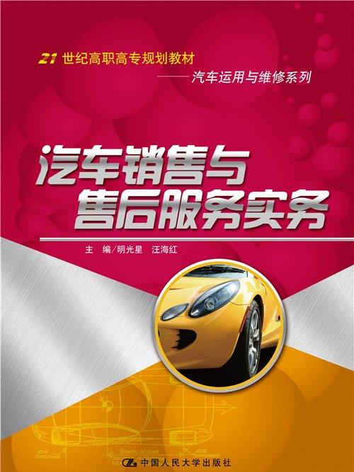 汽车销售与售后服务实务