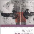 承上启下：版画实验教学