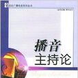 播音主持论