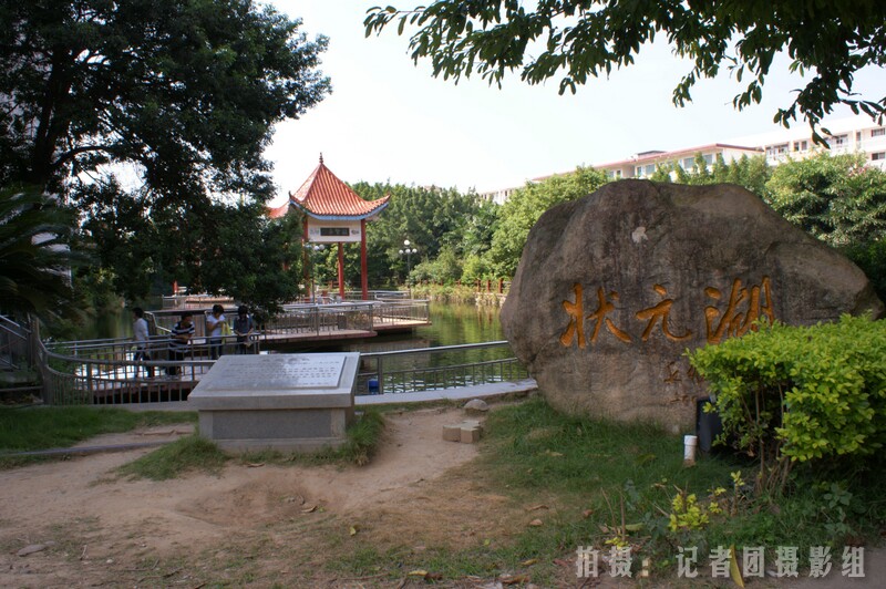 状元湖 状元湖