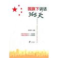 国旗下讲话365天