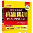 淘金英语4级真题集训