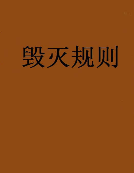 毁灭规则