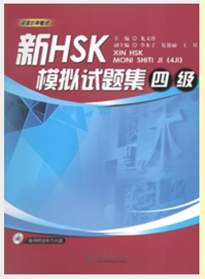 新HSK模拟试题集（四级）