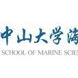 中山大学海洋科学学院(中山大学海洋学院)