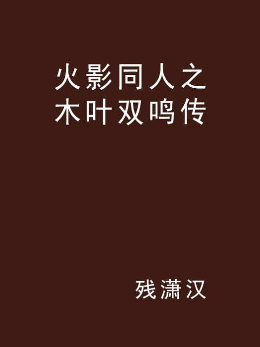 火影同人之木叶双鸣传