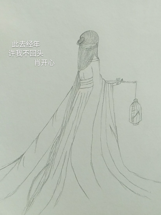 此去经年，许我不回头