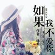 如果我不爱你