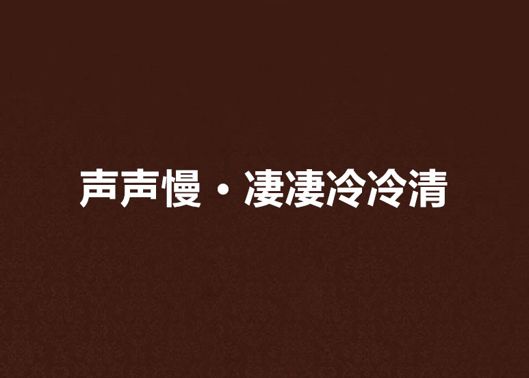 声声慢 · 凄凄冷冷清