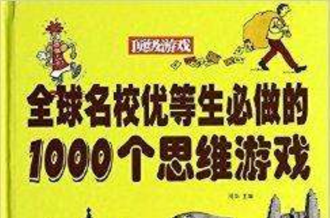 全球名校优等生必做的1000个思维游戏