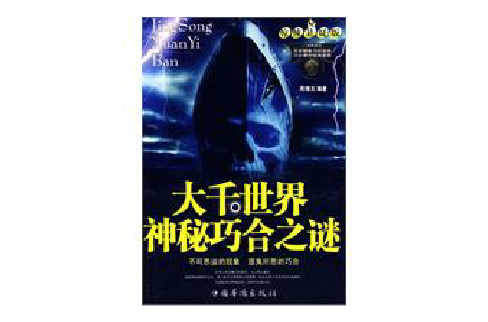 大千世界神秘巧合之谜