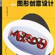 现代图形创意设计