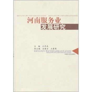 河南服务业发展研究